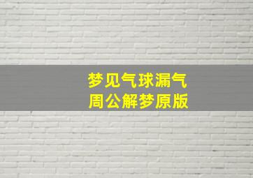 梦见气球漏气 周公解梦原版